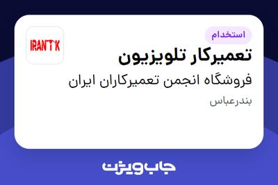  استخدام تعمیرکار تلویزیون در فروشگاه انجمن تعمیرکاران ایران
