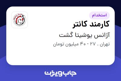  استخدام کارمند کانتر - خانم در آژانس یوشیتا گشت