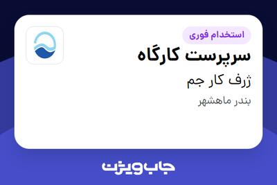  استخدام سرپرست کارگاه در ژرف کار جم