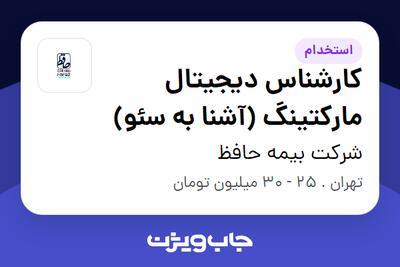  استخدام کارشناس دیجیتال مارکتینگ (آشنا به سئو) در شرکت بیمه حافظ