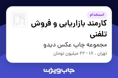  استخدام کارمند بازاریابی و فروش تلفنی - خانم در مجموعه چاپ عکس دیدو