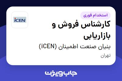  استخدام کارشناس فروش و بازاریابی در بنیان صنعت اطمینان (iCEN)