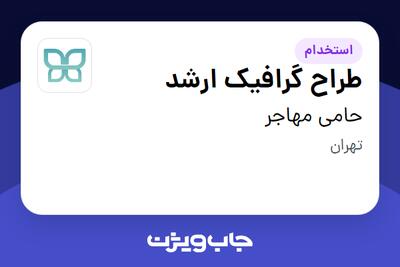  استخدام طراح گرافیک ارشد در حامی مهاجر