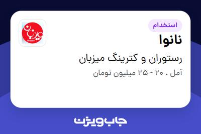  استخدام نانوا - آقا در رستوران و کترینگ میزبان