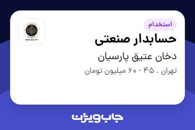  استخدام حسابدار صنعتی در دخان عتیق پارسیان