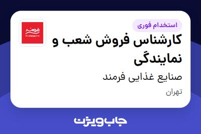 استخدام کارشناس فروش شعب و نمایندگی - خانم در صنایع غذایی فرمند