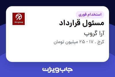  استخدام مسئول قرارداد در آرا گروپ