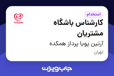  استخدام کارشناس باشگاه مشتریان در آرتین پویا پرداز همکده