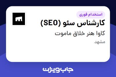  استخدام کارشناس سئو (SEO) در کاوا هنر خلاق ماموت