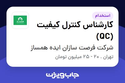  استخدام کارشناس کنترل کیفیت (QC) در شرکت فرصت سازان ایده همساز