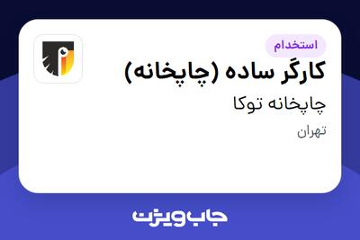  استخدام کارگر ساده (چاپخانه) - آقا در چاپخانه توکا