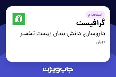  استخدام گرافیست در داروسازی دانش بنیان زیست تخمیر