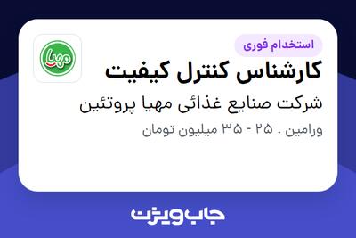  استخدام کارشناس کنترل کیفیت در شرکت صنایع غذائی مهیا پروتئین