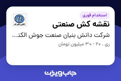  استخدام نقشه کش صنعتی در شرکت دانش بنیان صنعت جوش الکتروتکنوتک