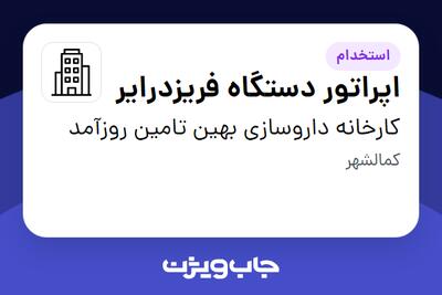  استخدام اپراتور دستگاه فریزدرایر - آقا در کارخانه داروسازی بهین تامین روزآمد