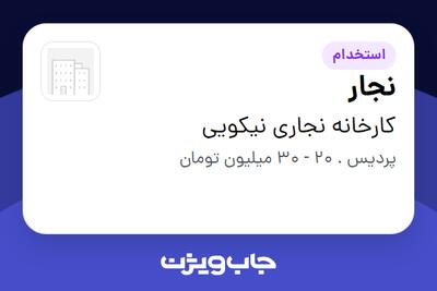  استخدام نجار در کارخانه نجاری نیکویی