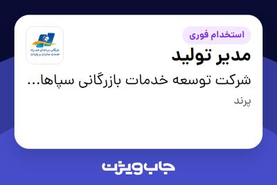  استخدام مدیر تولید در شرکت توسعه خدمات بازرگانی سپاهان همراه