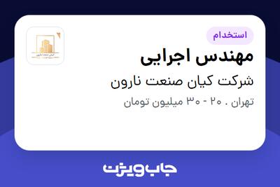  استخدام مهندس اجرایی - آقا در شرکت کیان صنعت نارون