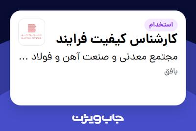  استخدام کارشناس کیفیت فرایند در مجتمع معدنی و صنعت آهن و فولاد بافق