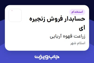  استخدام حسابدار فروش زنجیره ای در زراعت قهوه آریایی