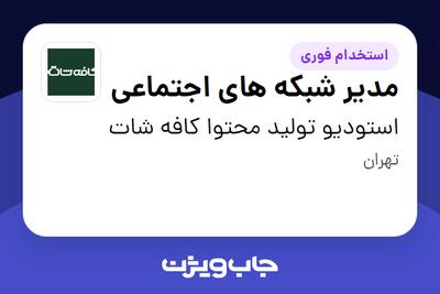  استخدام مدیر شبکه های اجتماعی در استودیو تولید محتوا کافه شات