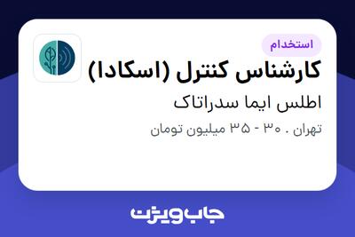  استخدام کارشناس کنترل (اسکادا) در اطلس ایما سدراتاک