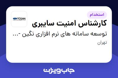  استخدام کارشناس امنیت سایبری در توسعه سامانه های نرم افزاری نگین - توسن