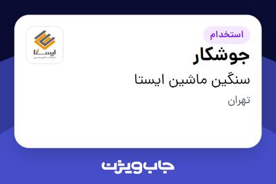  استخدام جوشکار - آقا در سنگین ماشین ایستا