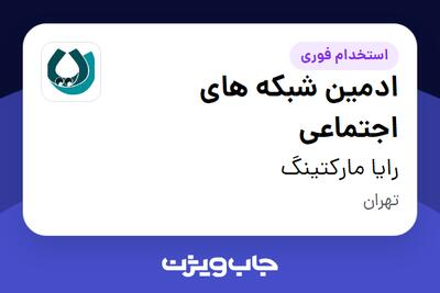  استخدام ادمین شبکه های اجتماعی - خانم در رایا مارکتینگ