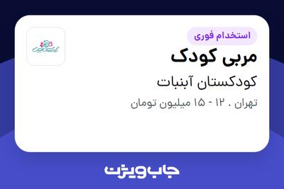  استخدام مربی کودک - خانم در کودکستان آبنبات