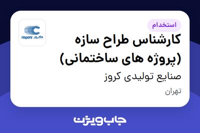  استخدام کارشناس طراح سازه (پروژه های ساختمانی) در صنایع تولیدی کروز