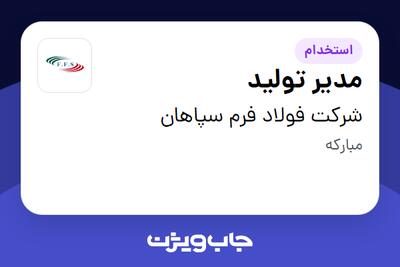 استخدام مدیر تولید - آقا در شرکت فولاد فرم سپاهان