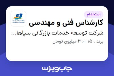  استخدام کارشناس فنی و مهندسی در شرکت توسعه خدمات بازرگانی سپاهان همراه