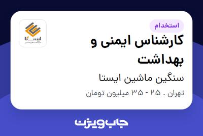  استخدام کارشناس ایمنی و بهداشت - آقا در سنگین ماشین ایستا