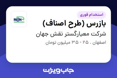  استخدام بازرس (طرح اصناف) در شرکت معیارگستر نقش جهان