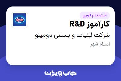  استخدام کارآموز R D - آقا در شرکت لبنیات و بستنی دومینو