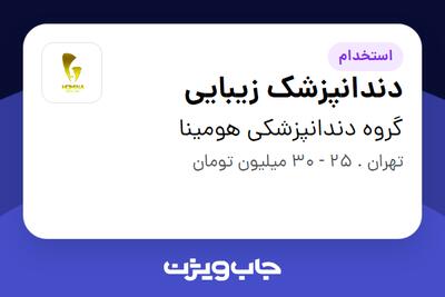  استخدام دندانپزشک زیبایی در گروه دندانپزشکی هومینا