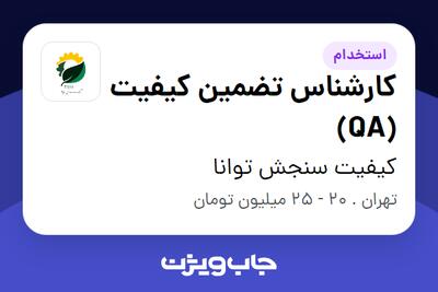  استخدام کارشناس تضمین کیفیت (QA) در کیفیت سنجش توانا