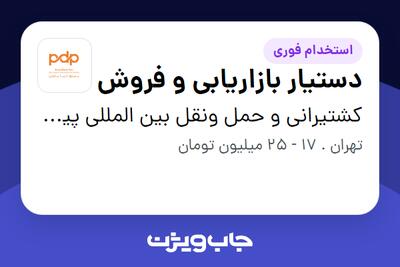  استخدام دستیار بازاریابی و فروش در کشتیرانی و حمل ونقل بین المللی پیروز دریا پارس