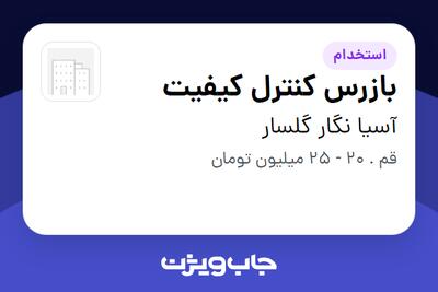  استخدام بازرس کنترل کیفیت - آقا در آسیا نگار گلسار