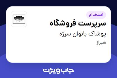  استخدام سرپرست فروشگاه در پوشاک بانوان سرژه