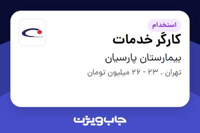  استخدام کارگر خدمات در بیمارستان پارسیان