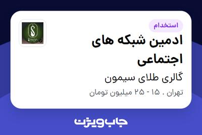  استخدام ادمین شبکه های اجتماعی - خانم در گالری طلای سیمون