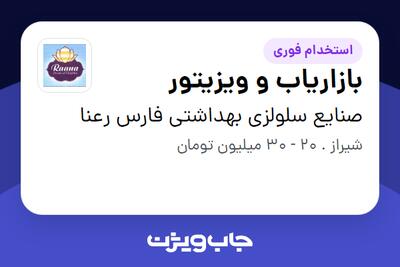  استخدام بازاریاب و ویزیتور در صنایع سلولزی بهداشتی فارس رعنا