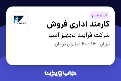  استخدام کارمند اداری فروش - خانم در شرکت فرآیند تجهیز آسیا