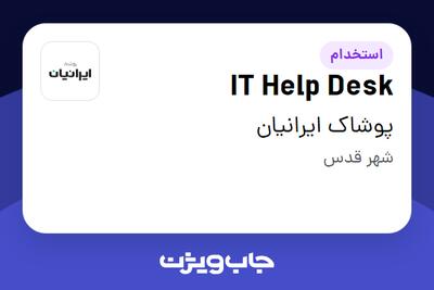  استخدام IT Help Desk - آقا در پوشاک ایرانیان