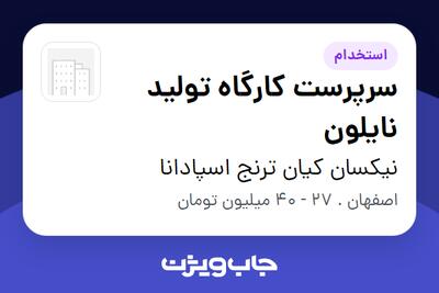  استخدام سرپرست کارگاه تولید نایلون - آقا در نیکسان کیان ترنج اسپادانا