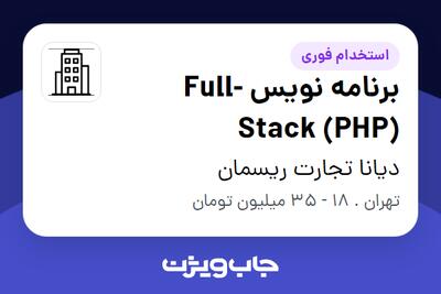  استخدام برنامه نویس  Full-Stack (PHP) در دیانا تجارت ریسمان