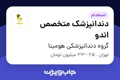  استخدام دندانپزشک متخصص اندو در گروه دندانپزشکی هومینا