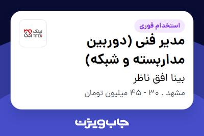  استخدام مدیر فنی (دوربین مداربسته و شبکه) - آقا در بینا افق ناظر